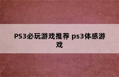 PS3必玩游戏推荐 ps3体感游戏